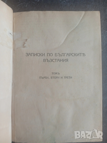 Записки по българските въстания. 1929г., снимка 3 - Антикварни и старинни предмети - 54286635