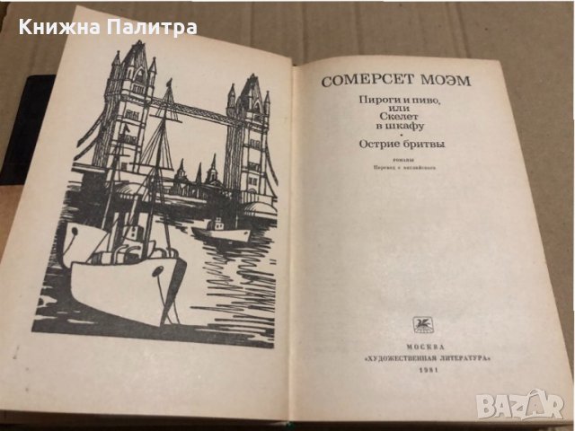 Пироги и пиво или Скелет в шкафу. Острие бритвы Романы Сомерсет Моэм, снимка 2 - Художествена литература - 35057024