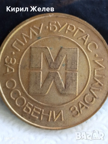 Медал от соца тема ПМУ БУРГАС За ОСОБЕНИ ЗАСЛУГИ за КОЛЕКЦИЯ 38459
