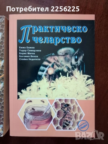 ЛОТ пчеларство, снимка 4 - Специализирана литература - 50984107