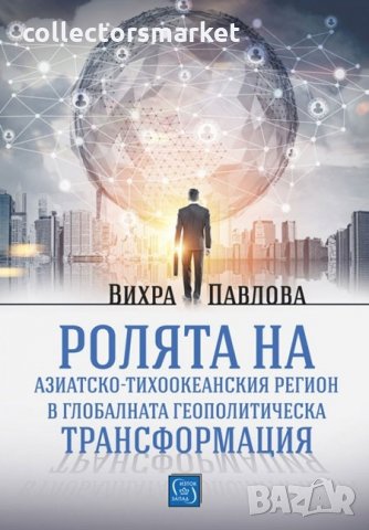 Ролята на азиатско-тихоокеанския регион в глобалната геополитическа трансформация