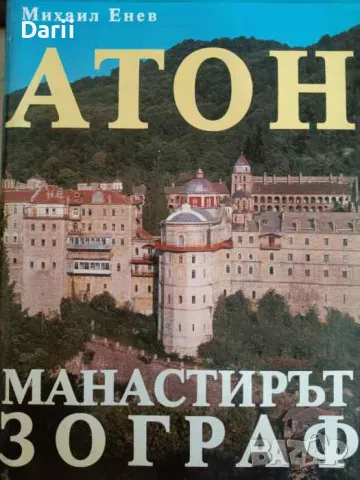 Атон - манастирът Зограф- Михаил Енев
