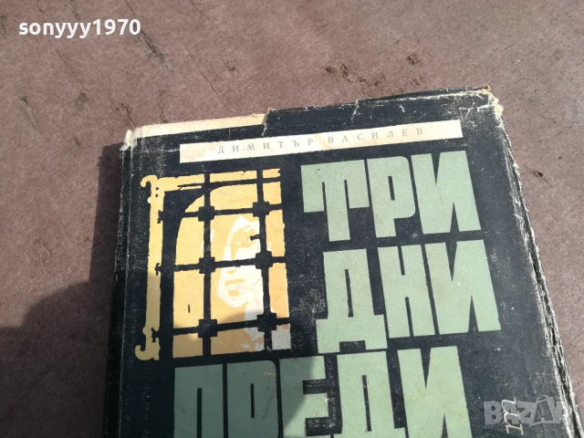 ТРИ ДНИ ПРЕДИ БЪДЕЩЕТО 0106251125, снимка 3 - Художествена литература - 50503031