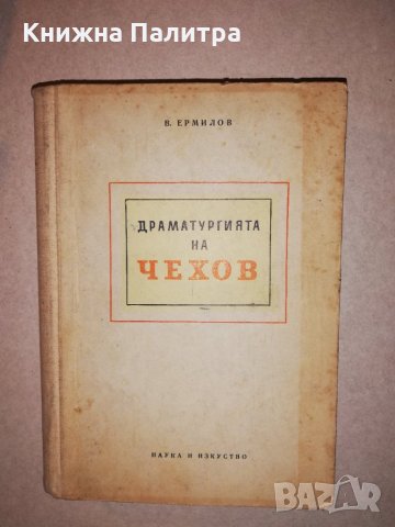 Драматургията на Чехов , снимка 1 - Други - 31647856