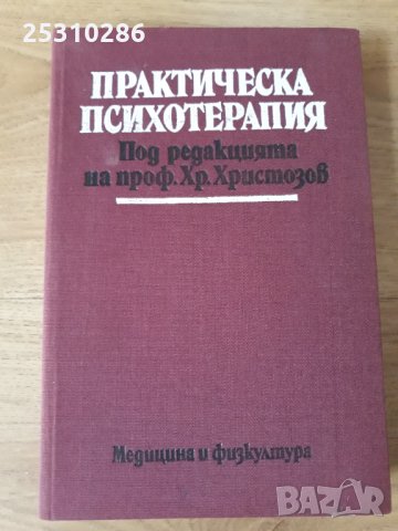 Практическа психотерапия, снимка 1