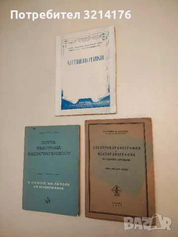 Електрокардиография и вектордиаграфия на сърдечните заболявания - Владимир Ив. Буюклийски (1947)