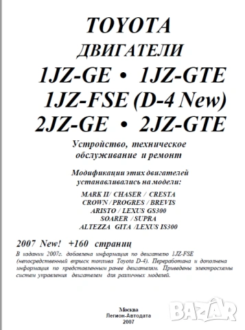 Тойота двигатели.Устройство,техн.обслужване и ремонт /6 ръководства/на CD, снимка 4 - Специализирана литература - 54243120