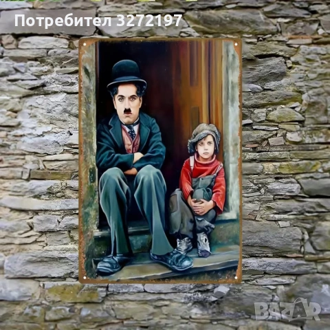 Метална табела с Чарли Чаплин от класическия филм „Хлапето“