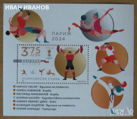 Пощенски блок 2024 година - "Олимпийска слава - Париж 2024", снимка 1