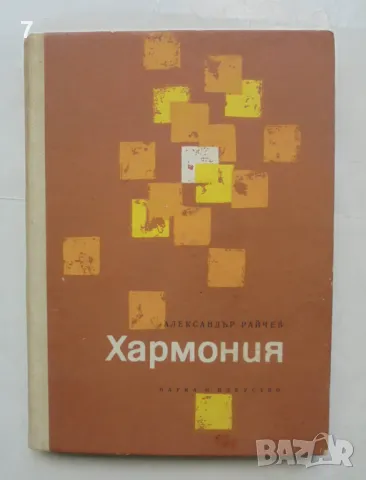 Книга Хармония - Александър Райчев 1967 г.