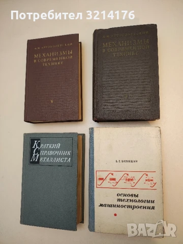 Механизмы в современной технике в семи томах. Том 2 - И. И. Артоболевский