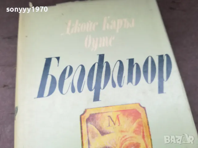 БЕЛФЛЬОР-КНИГА 2804251728, снимка 6 - Художествена литература - 50070643