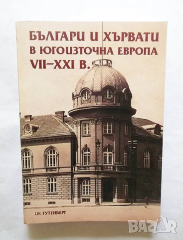 Книга Българи и хървати в Югоизточна Европа VII-ХХI в. 2006 г., снимка 1