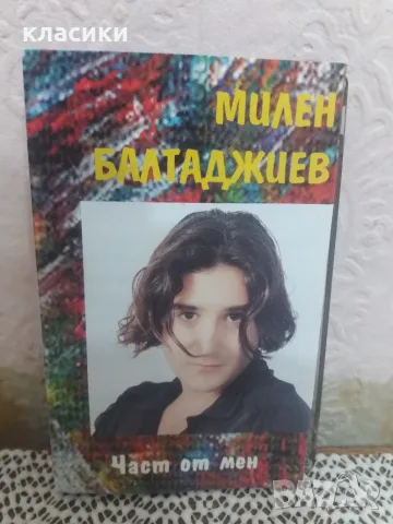 Милен Балтаджиев 