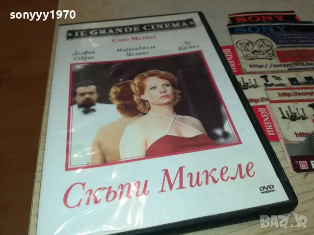 СКЪПИ МИКЕЛЕ ДВД 2205252125