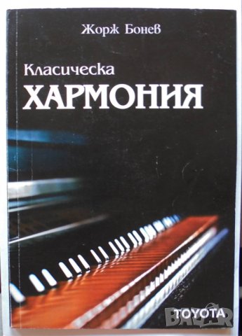 Книга Класическа хармония - Жорж Бонев 2008 г., снимка 1 - Други - 33916573