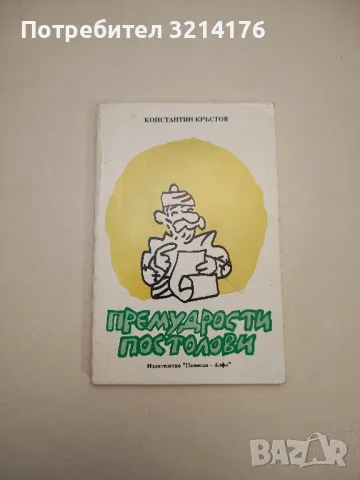 45 години вицове. Смехът срещу насилието – Сборник, снимка 15 - Други - 47764083