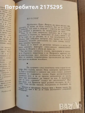 Романът на Яворов-Михаил Кремен-1970г. част1, снимка 4 - Художествена литература - 47336287