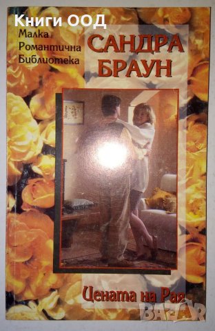 Цената на рая - Сандра Браун, снимка 1