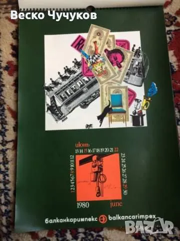 Календар Балканкаримпекс от 80-те години на XX век, снимка 3 - Антикварни и старинни предмети - 49096859