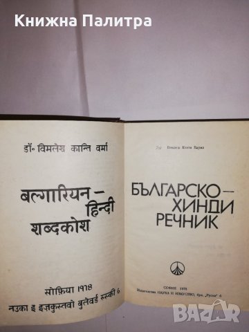 Българско-хинди речник , снимка 2 - Други - 31603629