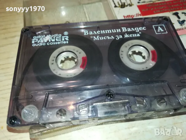 ВАЛЕНТИН ВАЛДЕС-ОРИГИНАЛНА КАСЕТА 1012241715