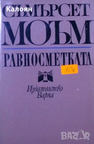 Съмърсет Моъм - Равносметката (1969), снимка 1 - Художествена литература - 31854686