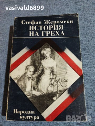 Стефан Жеромски - История на греха , снимка 1 - Художествена литература - 39215417