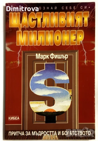 Щастливият милионер/ Притча за мъдростта и богатството - Марк Фишър