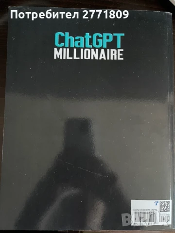 ChatGPT Милионер, снимка 2 - Специализирана литература - 51217699