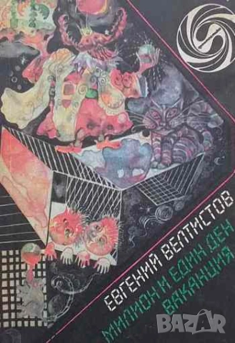 Милион и един ден ваканция Приказни повести Евгений Велтистов