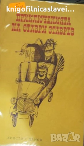 Неделчо Драганов - Приключенията на Ставри Ставрев (1975)