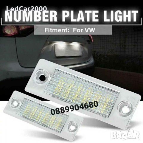Лед плафони за регистрационен номер VOLKSWAGEN SKODA *LED CANBUS*, снимка 2 - Аксесоари и консумативи - 31358632