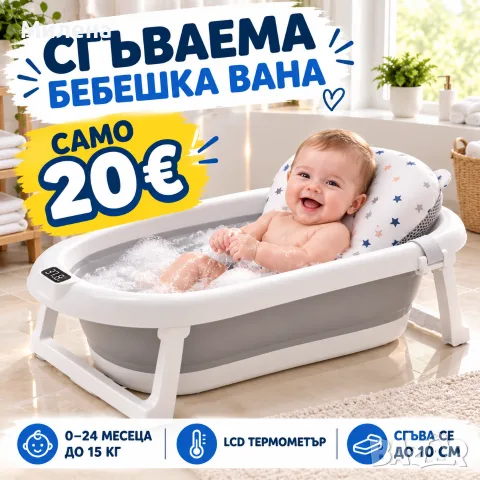 бебешка сгъваема вана