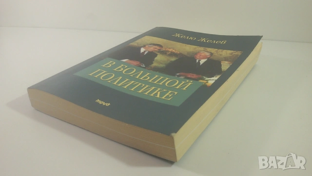 Подписана от Желю Желев - В Большой Политике (В голямата политика), снимка 2 - Други - 53106989