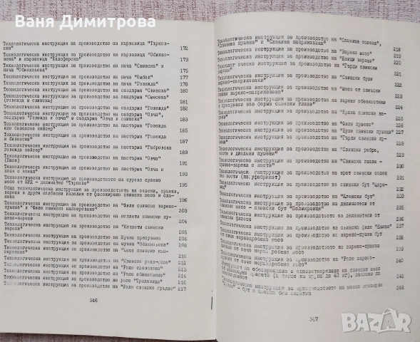 Сборник технологични инструкции за производство на месни произведения, снимка 7 - Специализирана литература - 53934447