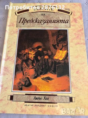 Тайните на предсказанията