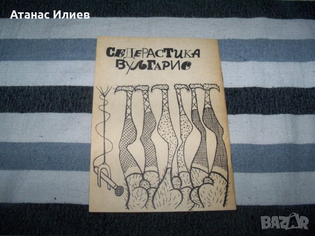 "Седерастика Вулгарис" издание 1994г. с автограф, снимка 2 - Художествена литература - 40466477
