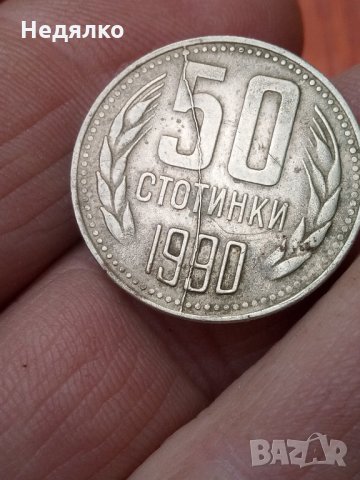 50 стотинки 1990г,куриоз,дефект, снимка 6 - Нумизматика и бонистика - 31578408