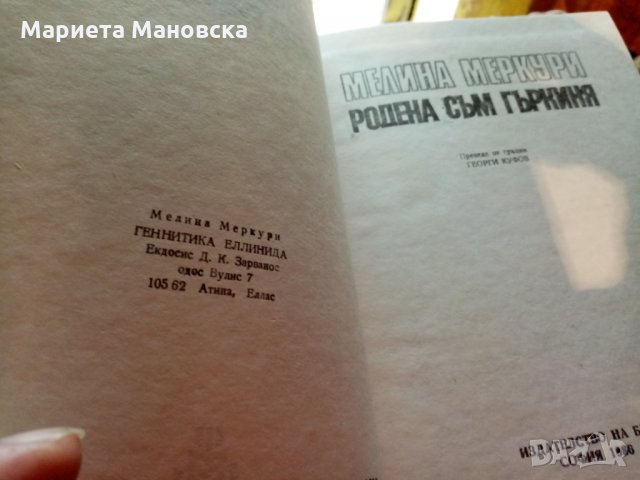 Мелина Меркурий "Родена съм гъркиня" , снимка 4 - Художествена литература - 29601109