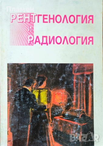 Рентгенология и радиология Иван Делов 