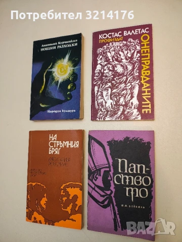 Онеправданите - Костас Валетас