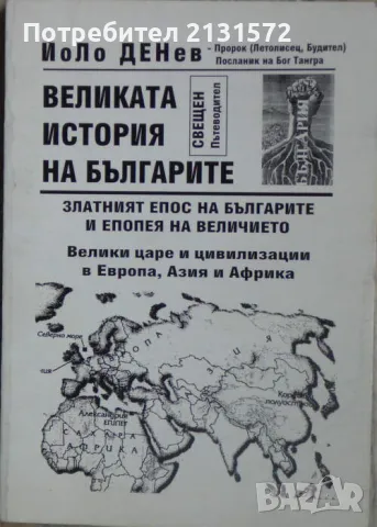 Великата история на българите - Йоло Денев, снимка 1