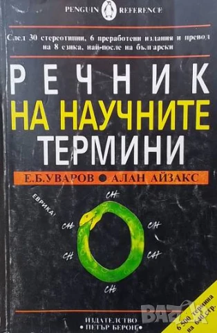 Речник на научните термини 6500 термина