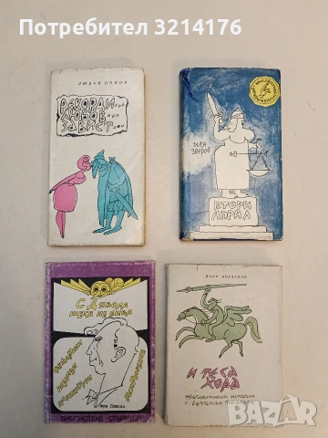 Рекорди... Любов... Завист... - Любен Попов