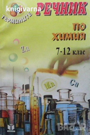 Речник по химия за 7.-12. клас Юлияна Кавалова, снимка 1 - Учебници, учебни тетрадки - 33945888