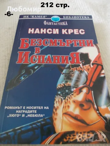 Книги Фантастика разни - списък 1, снимка 6 - Художествена литература - 52408889