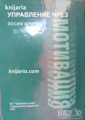 Управление чрез мотивация, снимка 1 - Специализирана литература - 29818673