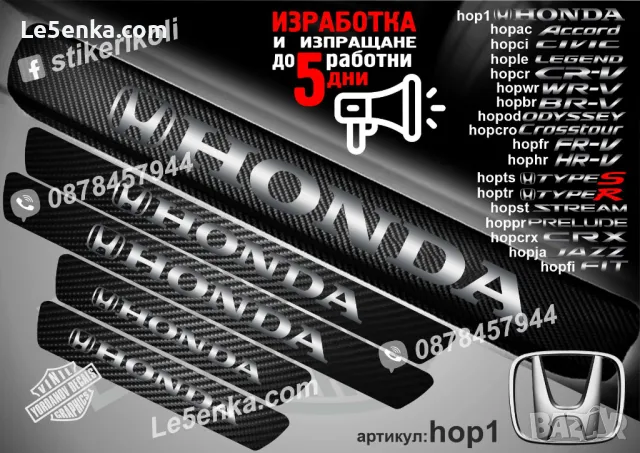 ПРАГОВЕ карбон HONDA CROSSTOUR фолио стикери hopcro, снимка 13 - Аксесоари и консумативи - 44018854