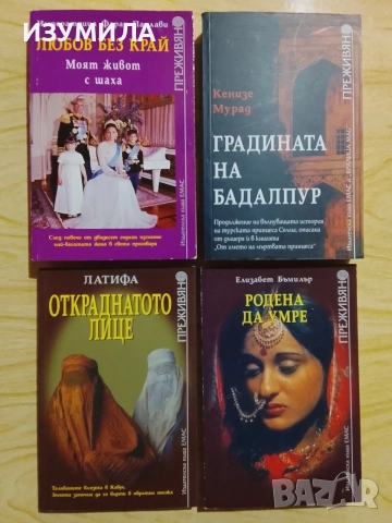 Книги от поредицата Преживяно , снимка 2 - Художествена литература - 51066289